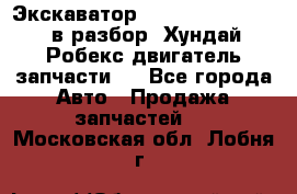 Экскаватор Hyundai Robex 1300 в разбор (Хундай Робекс двигатель запчасти)  - Все города Авто » Продажа запчастей   . Московская обл.,Лобня г.